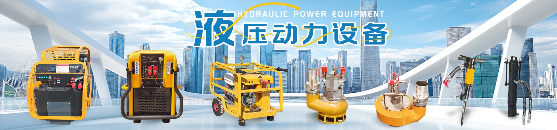 液壓動力設(shè)備